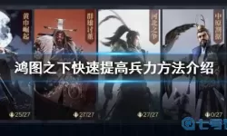 鸿图之下如何快速升级武将？鸿图天下平民最强阵容