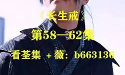 长生戒第二部 长生戒短剧全集