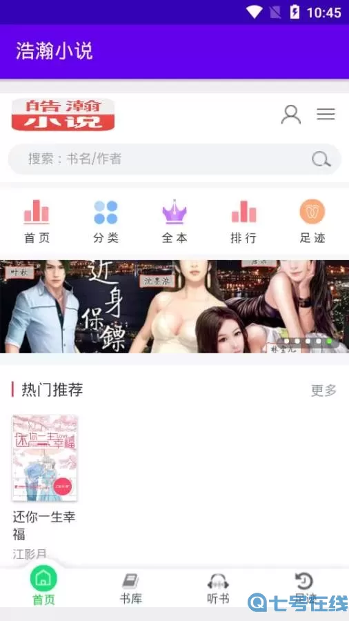 浩瀚小说纯净清爽版