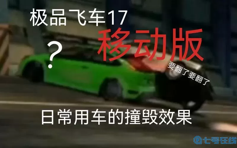 极品飞车17逃脱两次撞毁 办公室透明半身裙套搭配