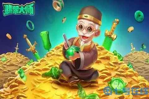 翡翠大师的游戏 翡翠大师小游戏入口