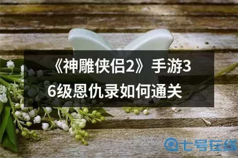 神雕侠侣2恩仇录80关怎么打？神雕侠侣2传记攻略