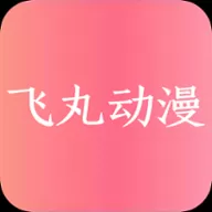 飞丸动漫无广告插件版