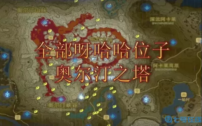 荒野之息克洛洛果实去哪里兑换？克洛格果实分布图