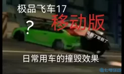 极品飞车17逃脱两次撞毁 办公室透明半身裙套搭配