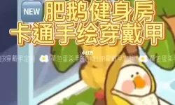 肥鹅健身房青春之舞任务清单 肥鹅健身房委托任务