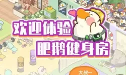 肥鹅健身房客服 肥饿健身房兑换码