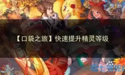 口袋之旅精灵秘境攻略 口袋之旅捕捉技巧