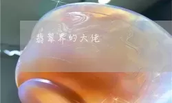 翡翠大师是哪个公司的？中国十大翡翠排名