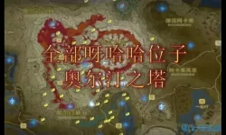 荒野之息克洛洛果实去哪里兑换？克洛格果实分布图