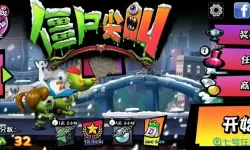 僵尸尖叫不用登录下载