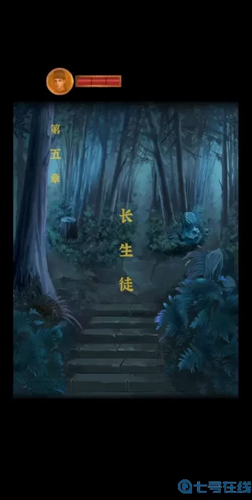 长生祭五 长生祭