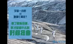 星际穿越为什么一小时等于7年？星际穿越过了多少年？