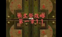 长生祭祀攻略 长生祭游戏攻略第四章风铃