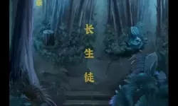 长生祭五 长生祭