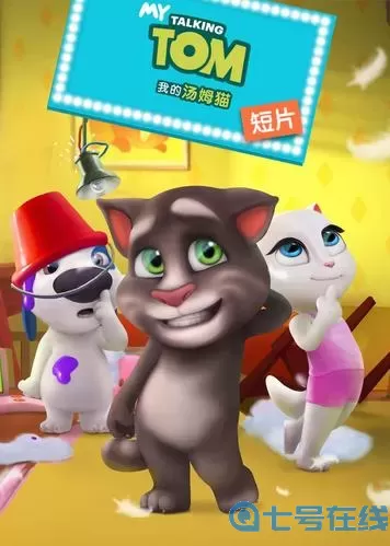 我的汤姆猫短片13曲奇大战 汤姆猫短片免费观看