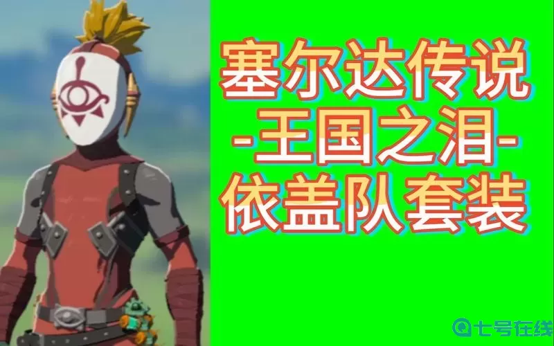 荒野之息依盖队套装 依盖队套装怎么获得？