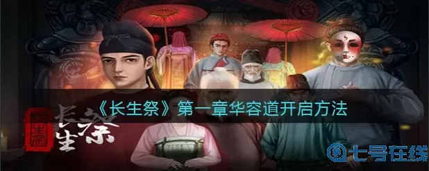 长生祭土偶怎么摆？长生祭攻略第一关