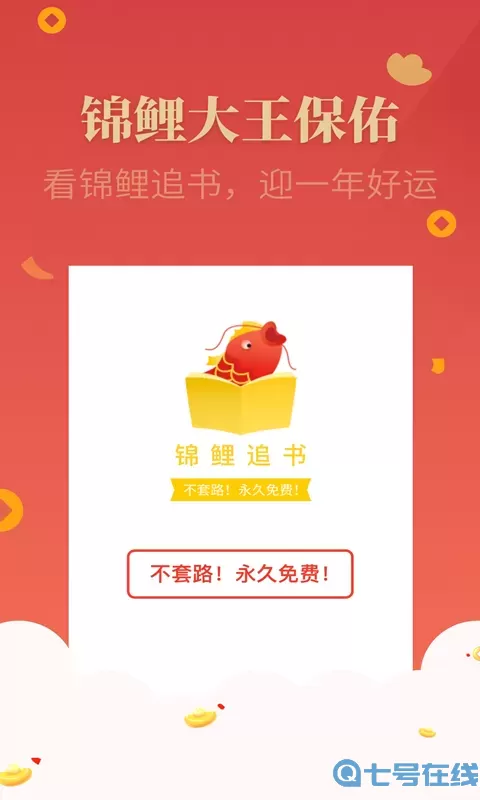 锦鲤追书去广告版