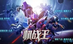 机战王全机甲解锁满级版 机战王无限钻石版4.5