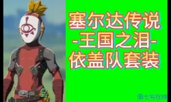 荒野之息依盖队套装 依盖队套装怎么获得？