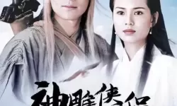 神雕侠侣2024会上映吗？2024新剧上映表