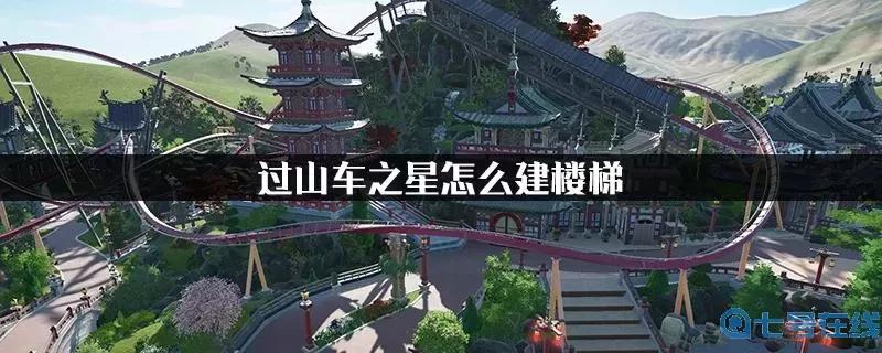 过山车之星信息亭怎么建？过山车之星贵宾信息亭