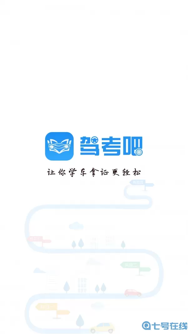 驾考吧最新版