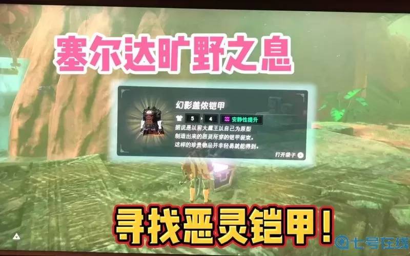 荒野之息恶灵铠甲位置 塞尔达恶灵铠甲位置图片