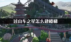 过山车之星信息亭怎么建？过山车之星贵宾信息亭