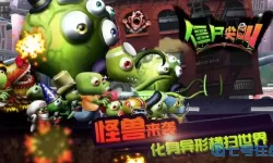 僵尸尖叫为什么下架了？僵尸尖叫下架的原因