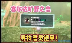 荒野之息恶灵铠甲位置 塞尔达恶灵铠甲位置图片