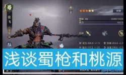 鸿图之下选蜀枪还是桃源 鸿图之下桃园最强阵容