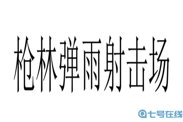 枪林弹雨error error是什么故障？