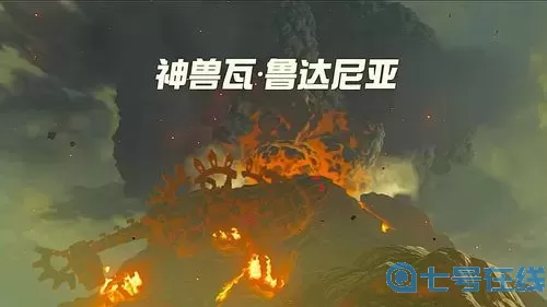 荒野之息火神兽怎么过去？旷野之息火神兽打法