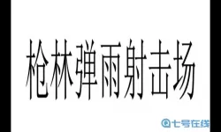 枪林弹雨error error是什么故障？