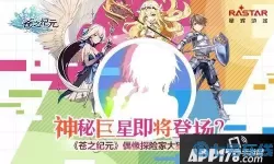 苍之纪元什么时候出的？无畏契约边陲纪元什么时候出？