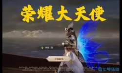 荣耀大天使最新礼包码 荣耀大天使一折平台