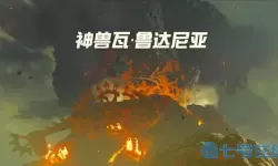 荒野之息火神兽怎么过去？旷野之息火神兽打法