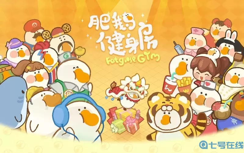 肥鹅健身房加速器会消失吗？肥鹅健身房tg1加速器