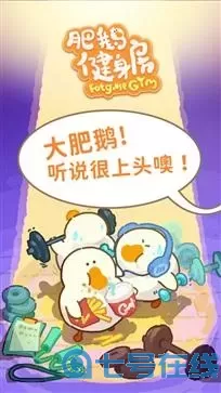 肥鹅健身房游戏机能点几次？肥鹅健身房四级游戏机