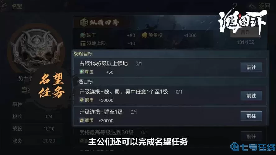 鸿图之下名望15—20级任务 鸿图之下名望等级有哪些？