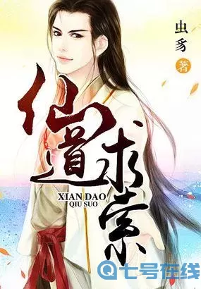 仙道求索百度百科 仙道求索实力划分排名