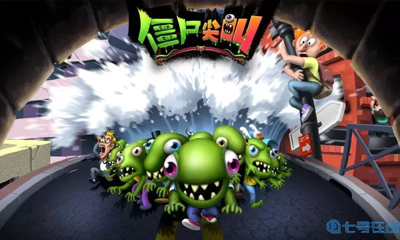 僵尸尖叫免费下载 zombie tsunami僵尸尖叫