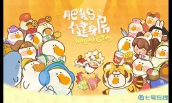 肥鹅健身房加速器会消失吗？肥鹅健身房tg1加速器