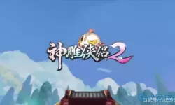 神雕侠侣2论坛官网 神雕侠侣2官网开服表