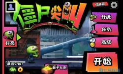 僵尸尖叫psp 僵尸尖叫