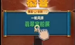 翡翠大师MOD版 翡翠大师999999金币