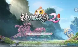 神雕侠侣2贴吧手游 神雕侠侣手游sf贴吧