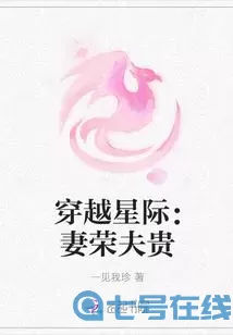 星际穿越夫贵妻荣免费阅读 穿越星际妻荣夫贵最新